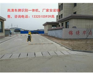 山东哪家做道闸挡车器好？无棣物业安装车牌识别